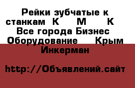 Рейки зубчатые к станкам 1К62, 1М63, 16К20 - Все города Бизнес » Оборудование   . Крым,Инкерман